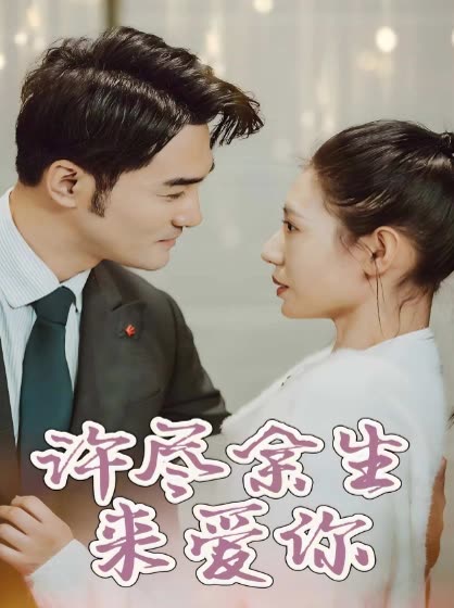 许尽余生来爱你封面
