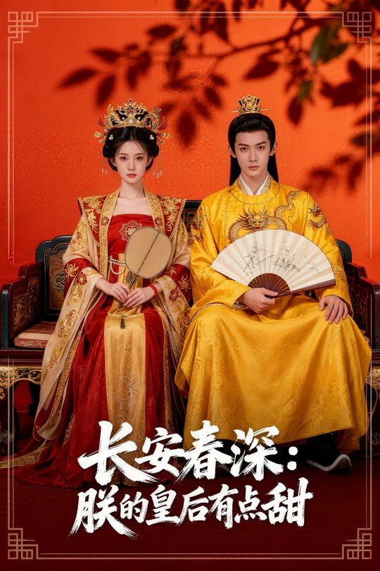 长安春深:朕的皇后有点甜封面
