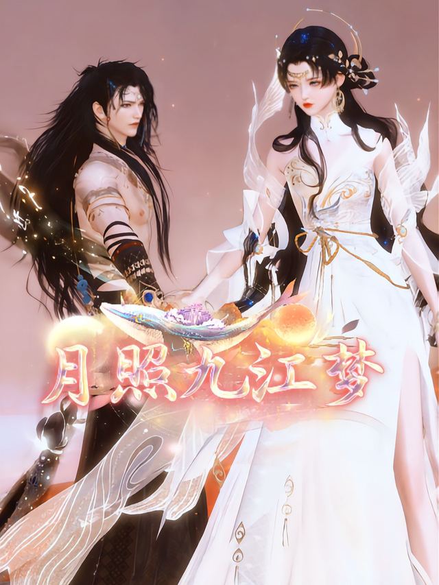 月照九江梦封面