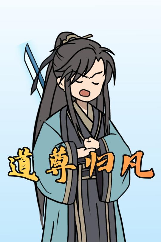 道尊归凡封面