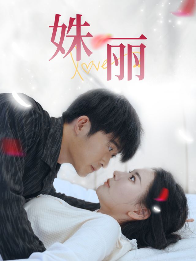 姝丽封面