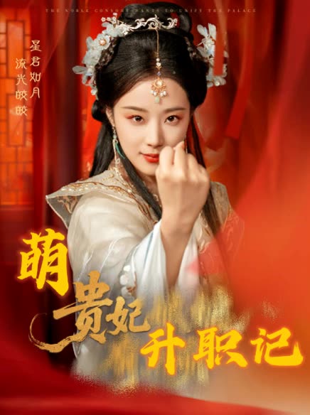 萌贵妃升职记封面