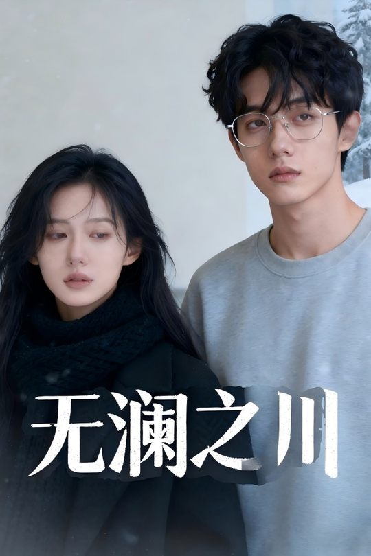 无澜之川封面