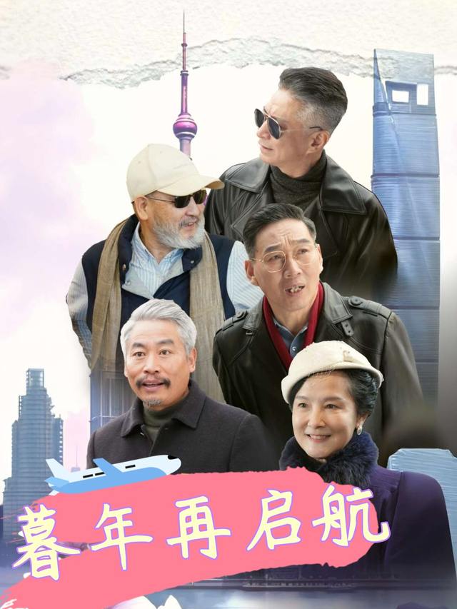 暮年再启航封面