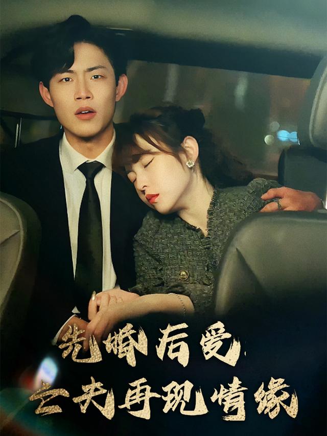 先婚后爱:亡夫再现情缘封面