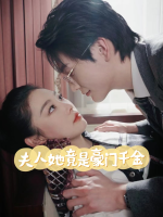 夫人她竟是豪门千金封面