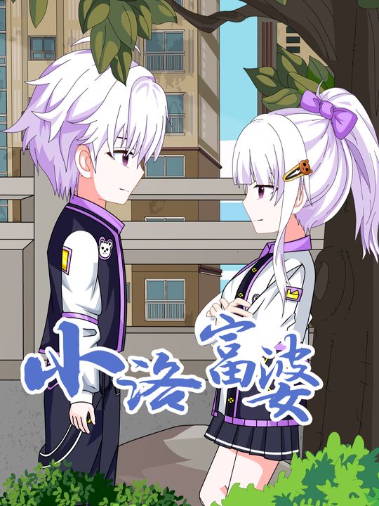 小洛富婆封面