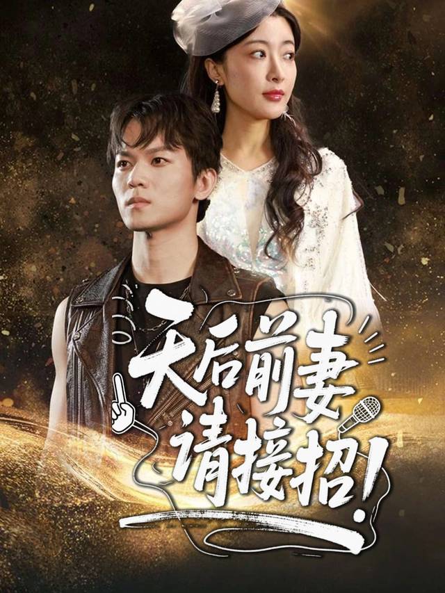 天后前妻请接招封面