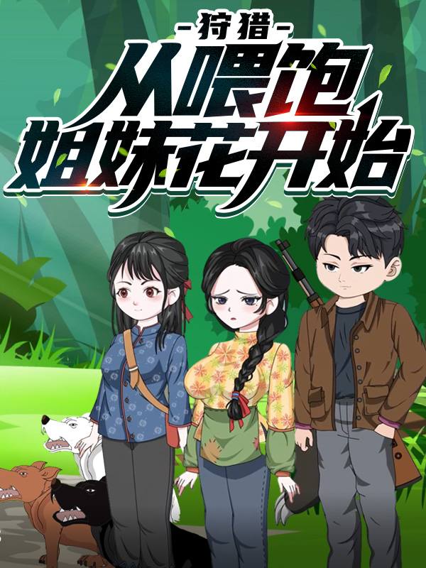 狩猎,从喂饱姐妹花开始(第二季)封面