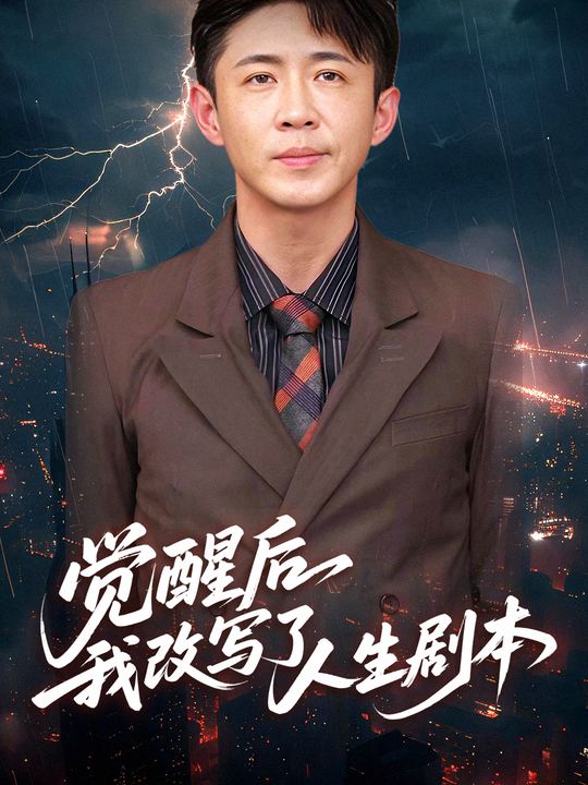 觉醒后我改写了人生剧本封面