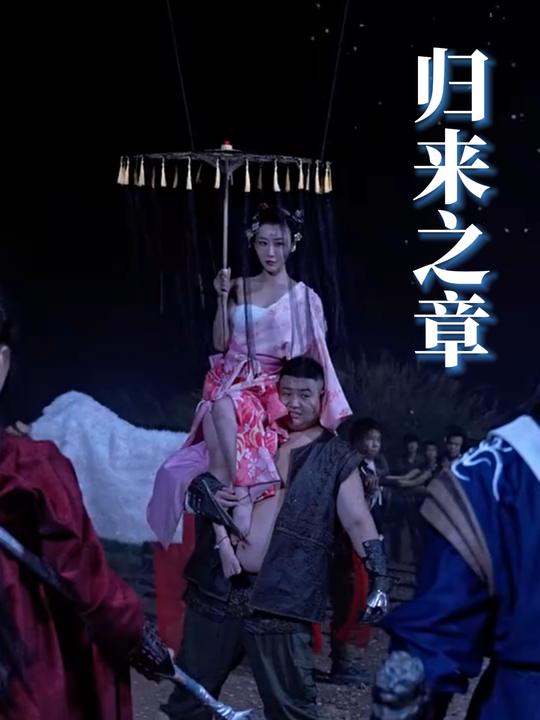 归来之章封面