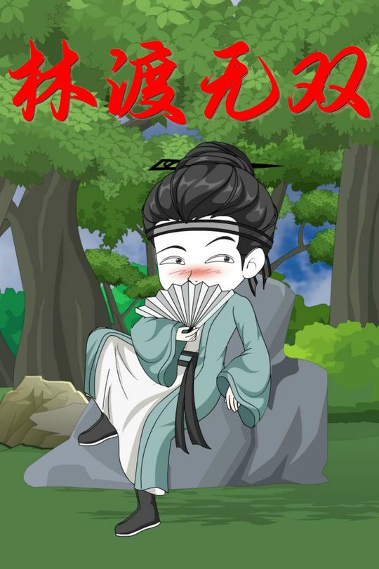 林渡无双封面