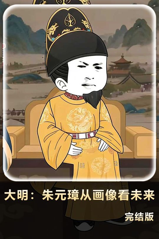 大明:朱元璋从画像看未来封面