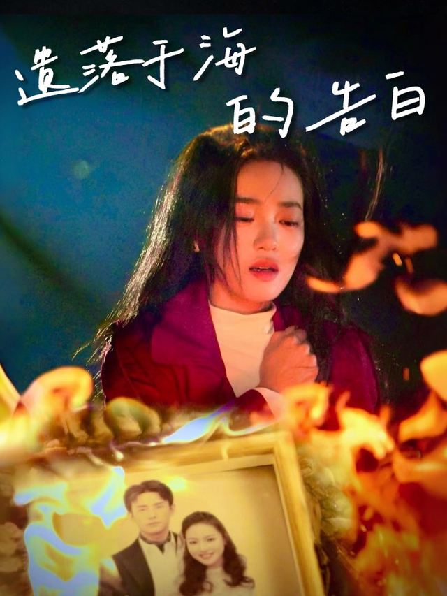 遗落于海的告白封面