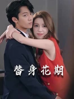 替身花期封面