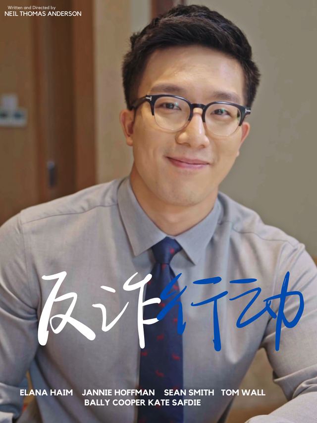 反诈行动封面
