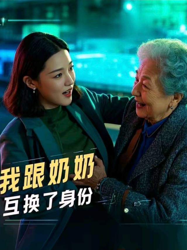 我跟奶奶互换了身份封面