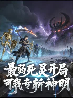 最弱死灵开局,可我专斩神明封面