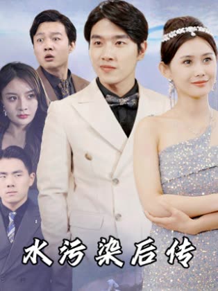 水污染后传封面