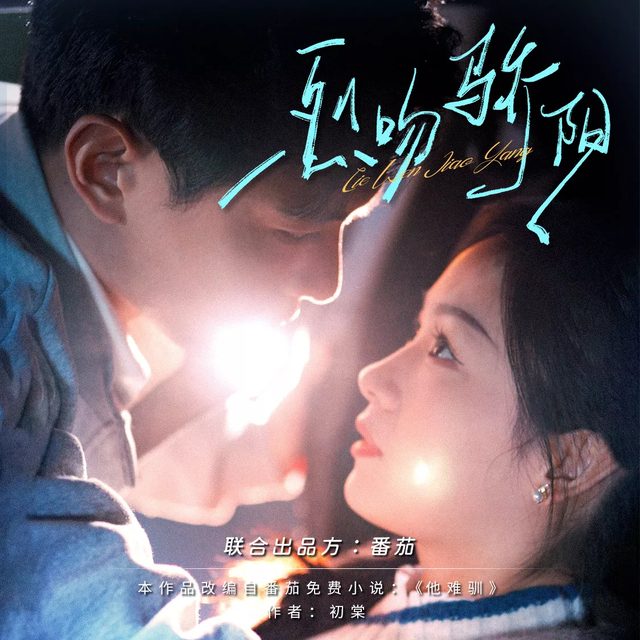 烈吻骄阳封面
