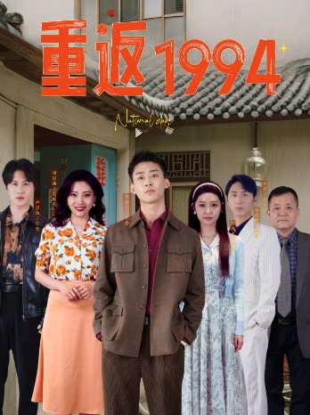 重返1994封面