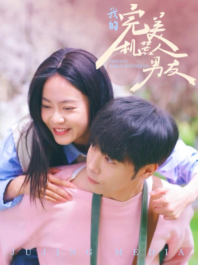 我的完美机器人男友封面