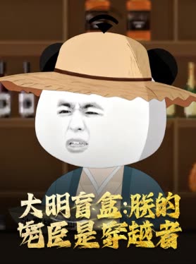 大明盲盒:朕的宠臣是穿越者封面