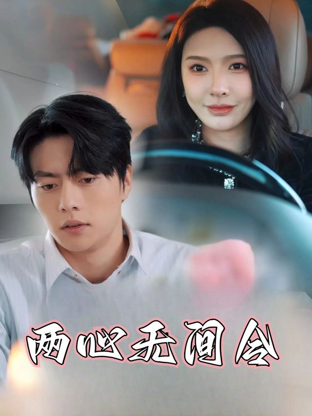 两心无间令封面