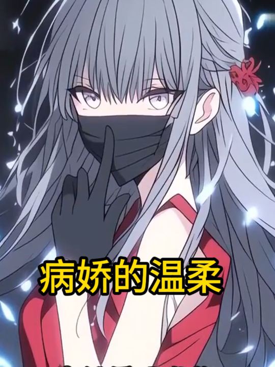 病娇的温柔封面