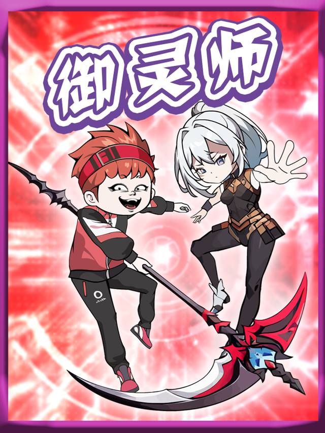 御灵师封面