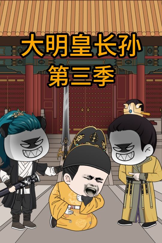 大明皇长孙第三季封面