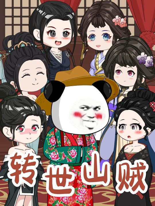 转世山贼封面