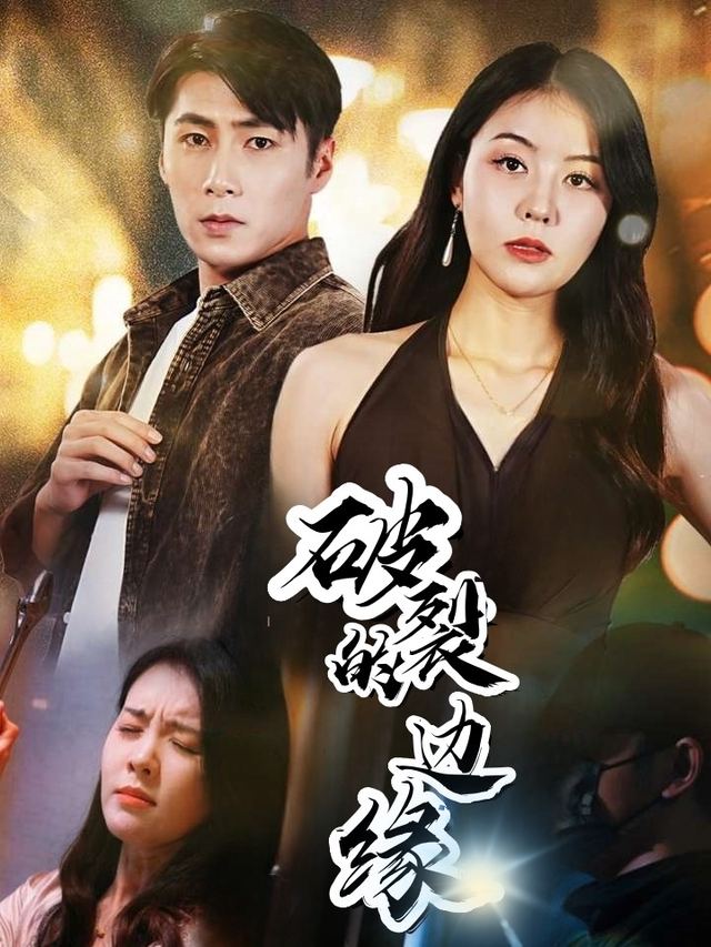 破裂的边缘封面