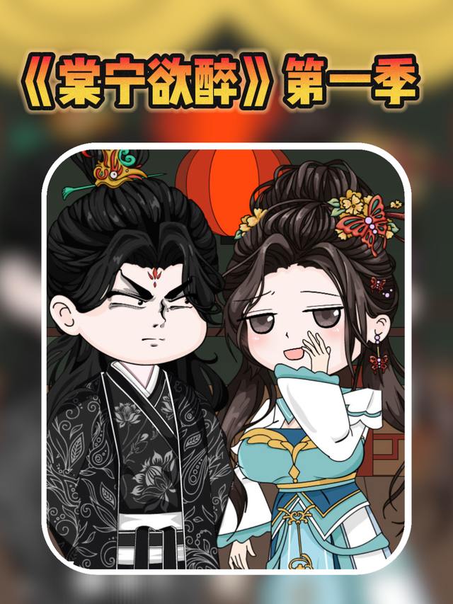 棠宁欲醉第一季封面