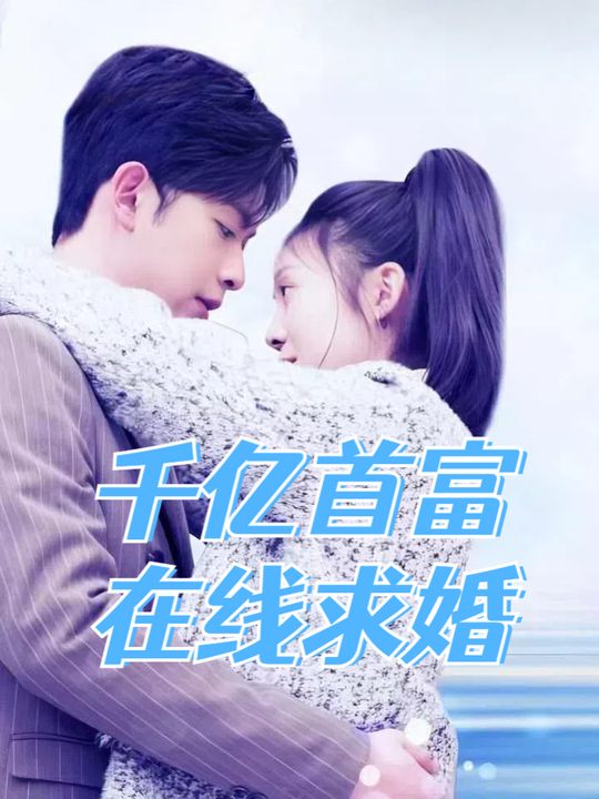千亿首富在线求婚封面