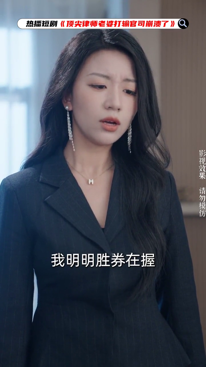 顶尖律师老婆打输官司崩溃了封面