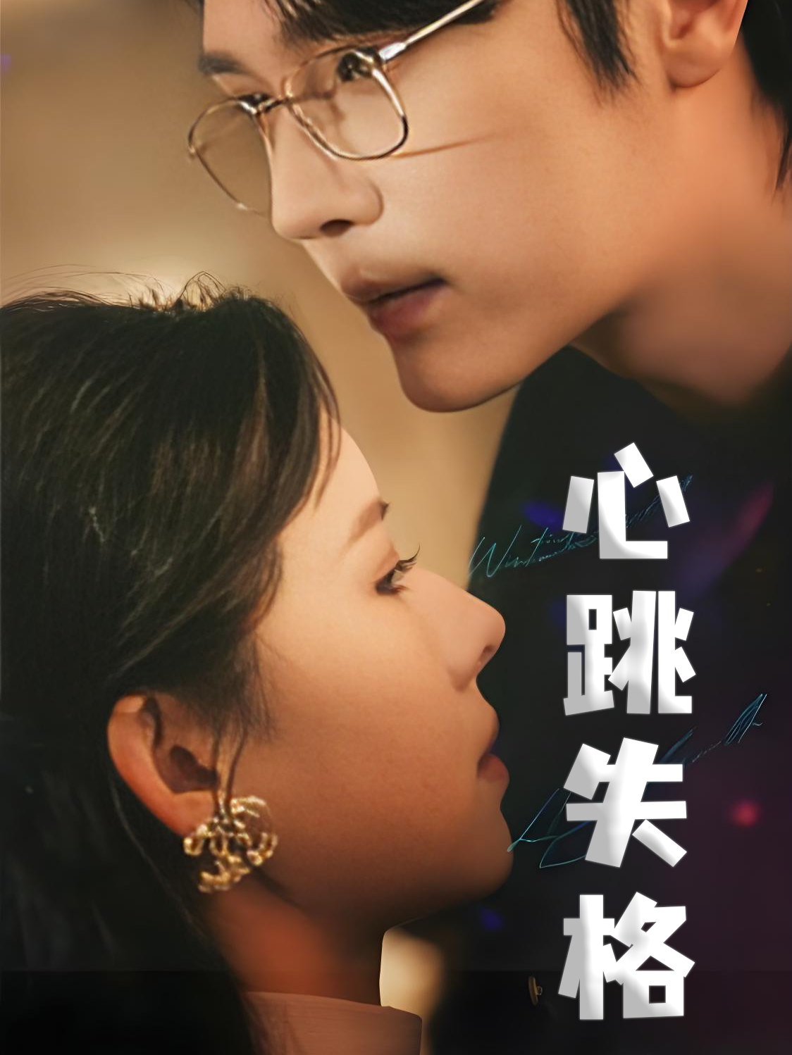 心跳失格-暖夏短剧封面