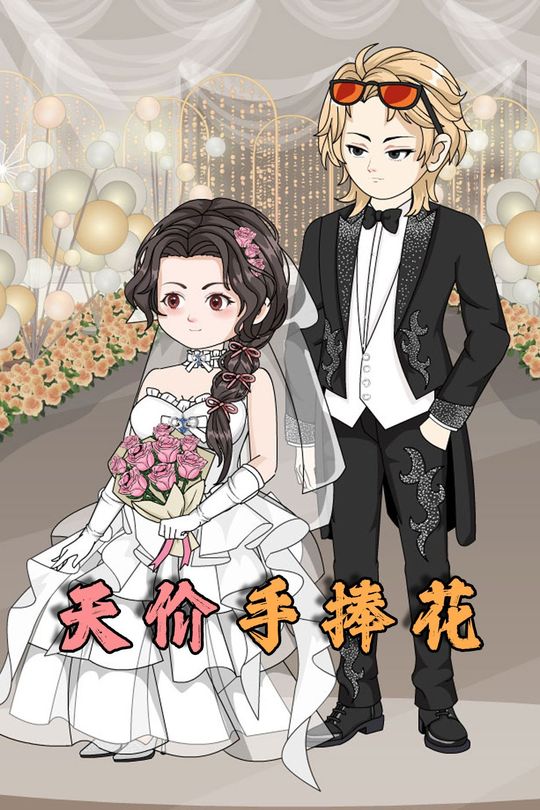 天价手捧花封面