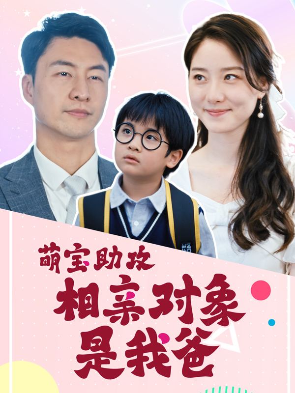 萌宝助攻:相亲对象是我爸封面