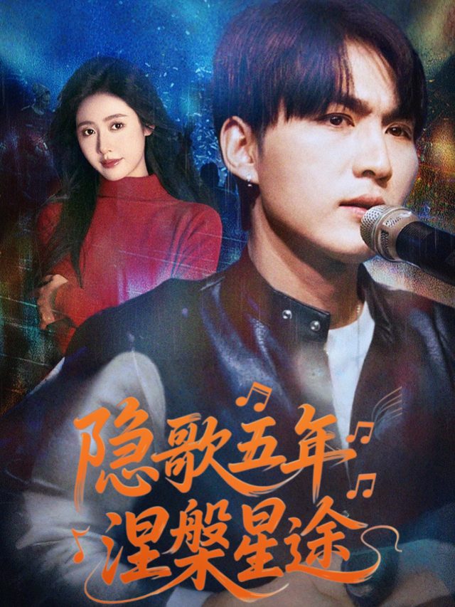 隐歌五年,涅槃星途封面