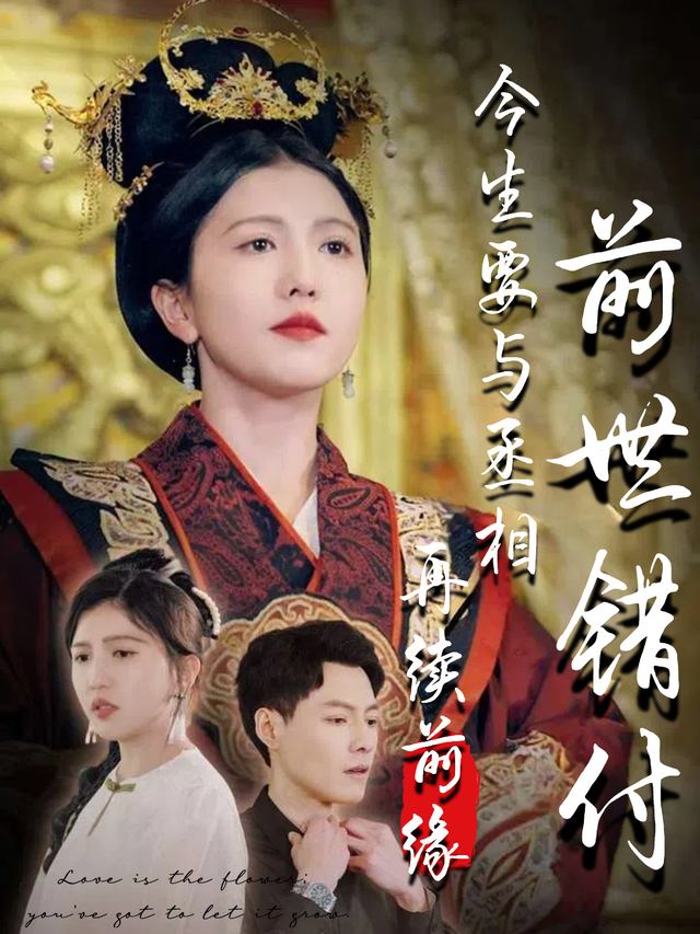 前世错付,今生要与丞相再续前缘封面