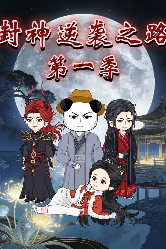封神逆袭之路第一季封面