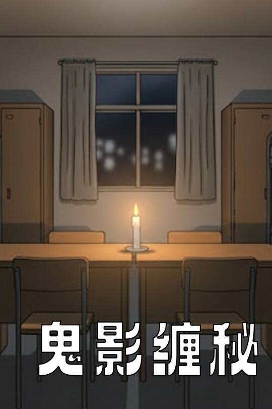 鬼影缠秘封面