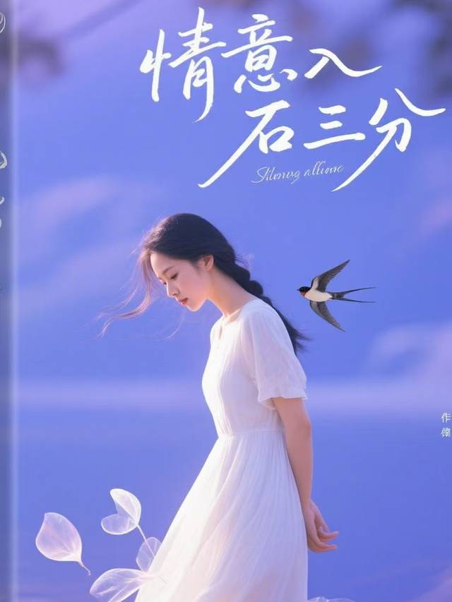 情意入石三分封面