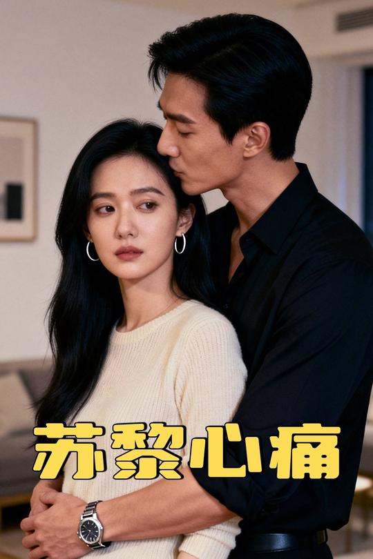 苏黎心痛封面