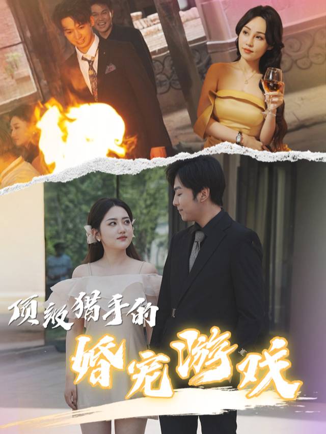 顶级猎手的婚宠游戏封面