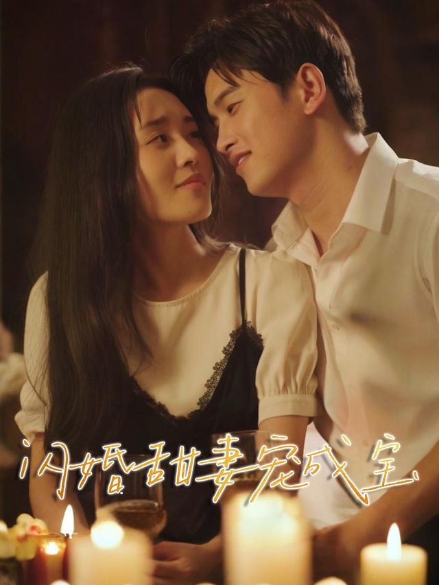 闪婚甜妻宠成宝封面