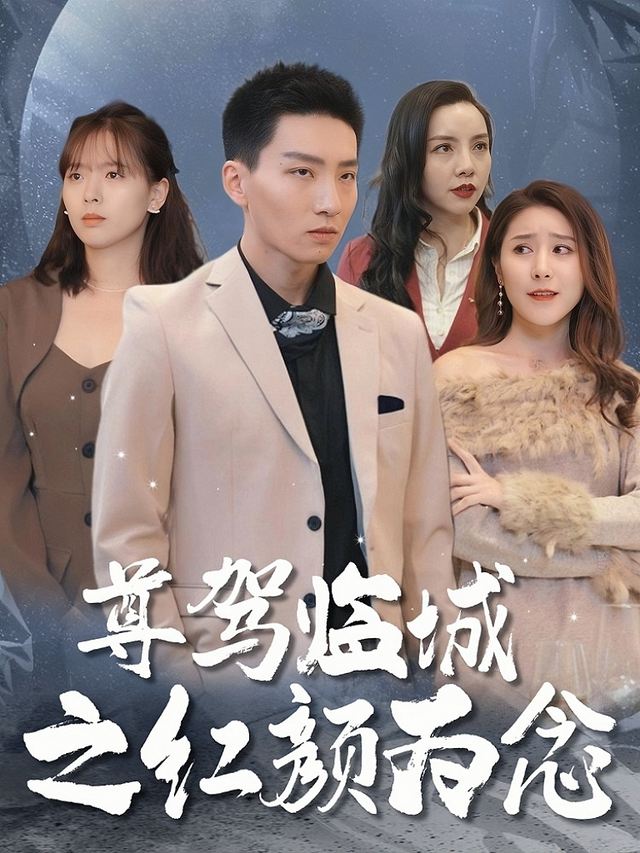 尊驾临城之红颜为念封面