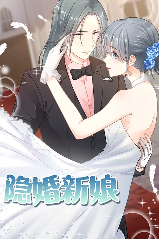 隐婚新娘封面