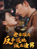 老婆绿我,反手送她极品渣男封面